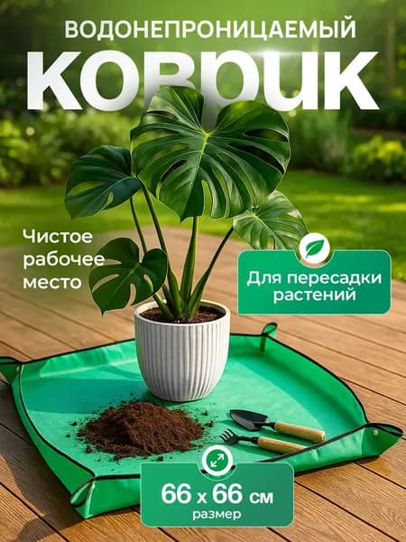 Коврик для пересадки растений 65 см
