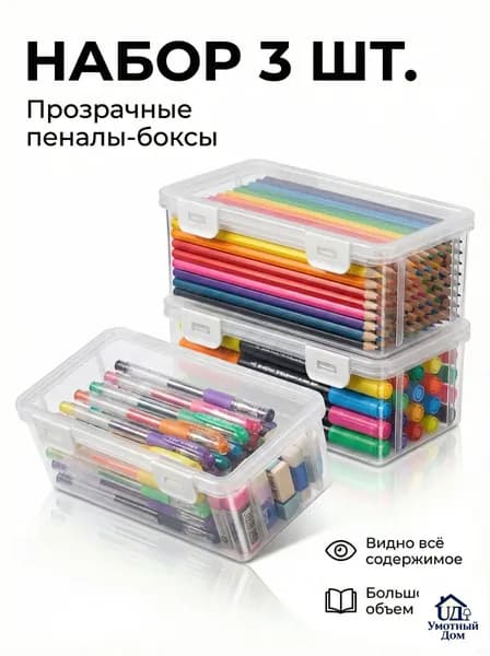 Большая емкость,Прозрачная коробка для карандашей,3 шт,Прочный, пылезащитный, с крышкой,Материал из АБС-пластика,Используется для хранения ручек