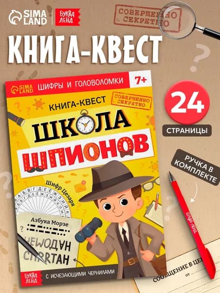 Квесты для детей, с исчезающими чернилам, "Школа шпионов", Буква-Ленд, книги для детей 7+
