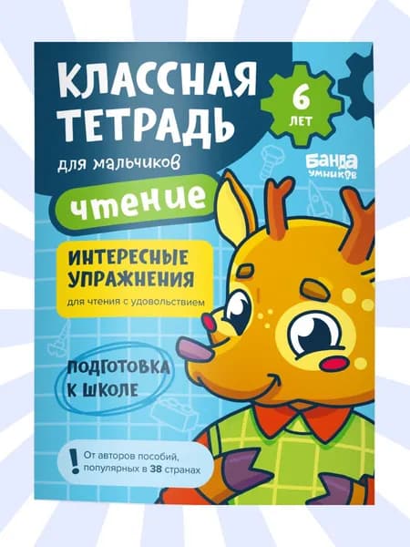 Классная тетрадь. Чтение для мальчиков. 6 лет