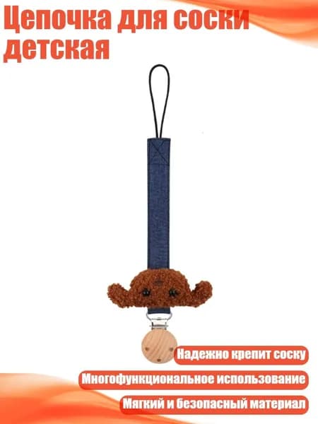 Цепочка для соски детская, - 05