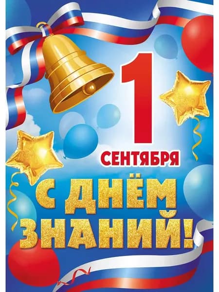 Плакат на 1 сентября и день знаний