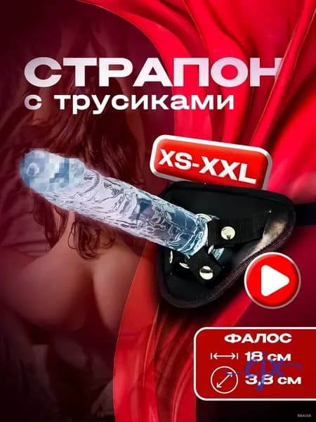 Страпон-трусики с регулируемыми ремнями и фаллоимитатором