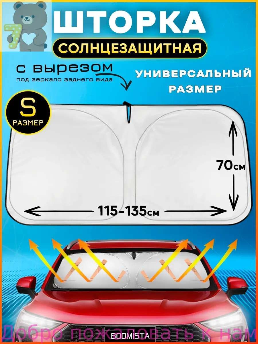 Шторка солнцезащитная 134 см х 70 см, затемнение: 98%