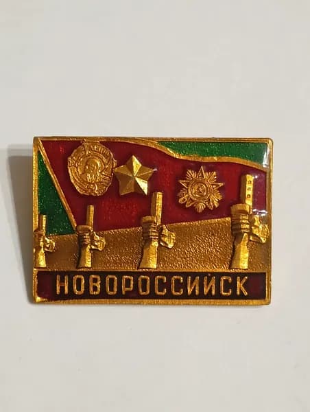 родной советский значок. новороссийск