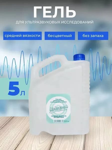 Гель для ультразвуковых исследований и терапии Медиагель по ТУ 9398-023-76063983-2015 5л