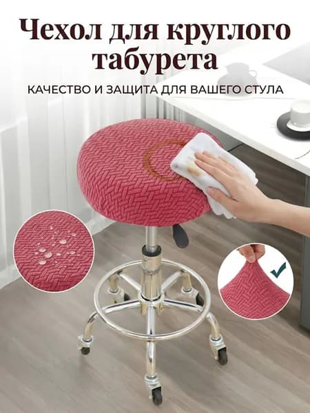 Чехол на мебель для табурета, 36 см х 36см