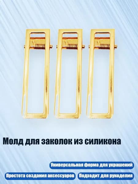 Молд для заколок из силикона, - Металлический прямоугольник