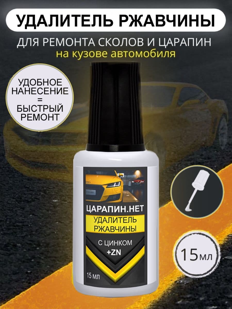 Удалитель ржавчины с цинком, 15 мл для сколов на авто