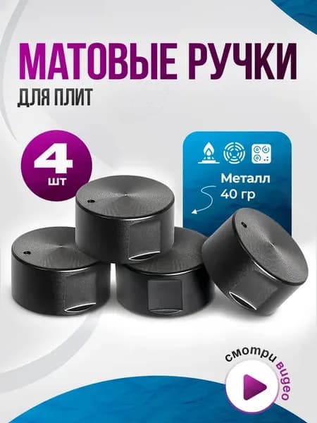 Ручки для газовой плиты и варочной панели