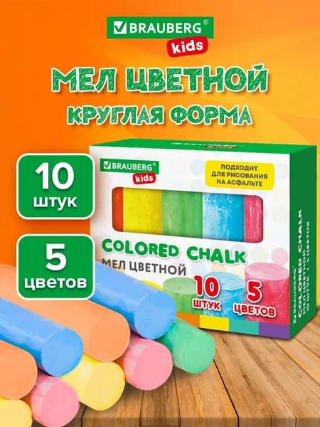 Мелки для асфальта 5 шт Brauberg Kids, разноцветные