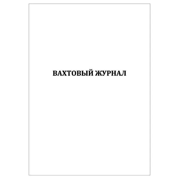 Комплект (1 шт.), Вахтовый журнал (10 лист, полистовая нумерация)