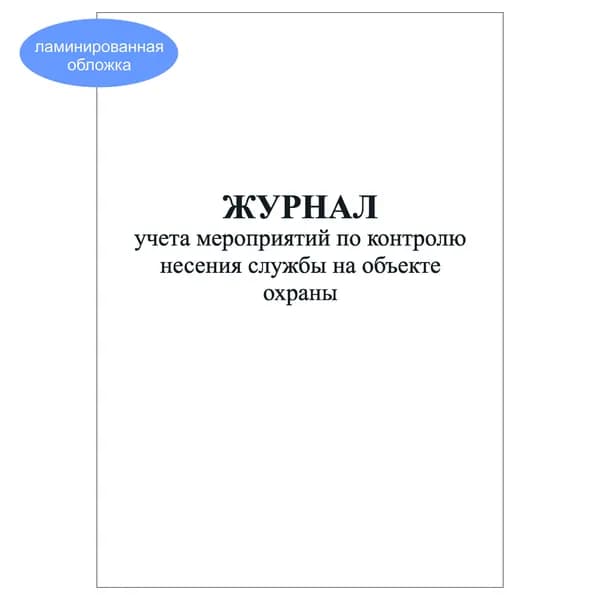 Комплект (1 шт.), Журнал учета мероприятий по контролю несения службы на объекте охраны (10 лист, полистовая нумерация, ламинация обложки)