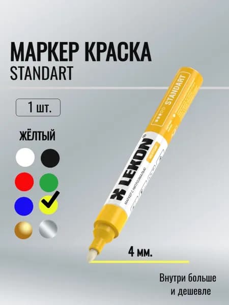 Маркер-краска 4мм. цвет: Желтый. Standart Lekon
