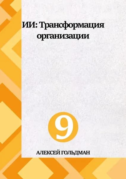 ИИ: Трансформация организации | Гольдман Алексей | Электронная книга
