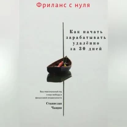 Фриланс с нуля: как начать зарабатывать удалённо за 30 дней. | Станислав Чащин | Электронная аудиокнига