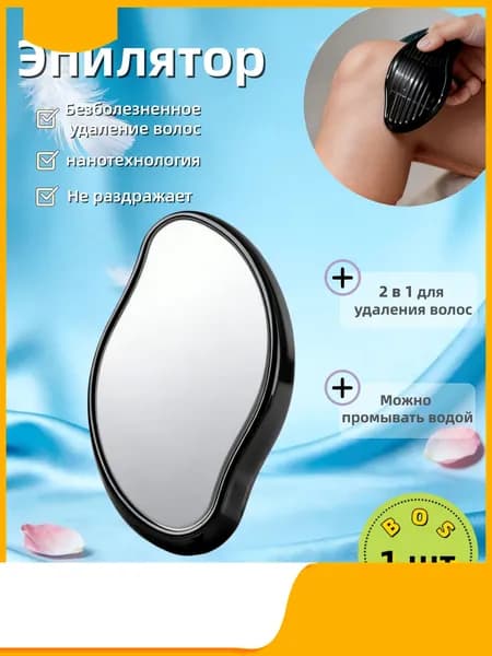 Эпилятор Кристальный для тела и ног, безболезненный
