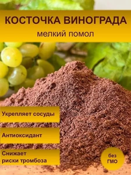 Помол виноградной косточки (мелкий)/пищевая добавка/антиоксидант/флавоноиды