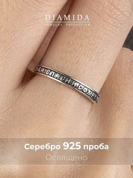 Кольцо православное серебро 925 с молитвой Спаси и сохрани