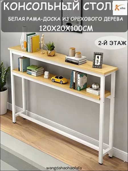 Консоль, 120х20х100 см