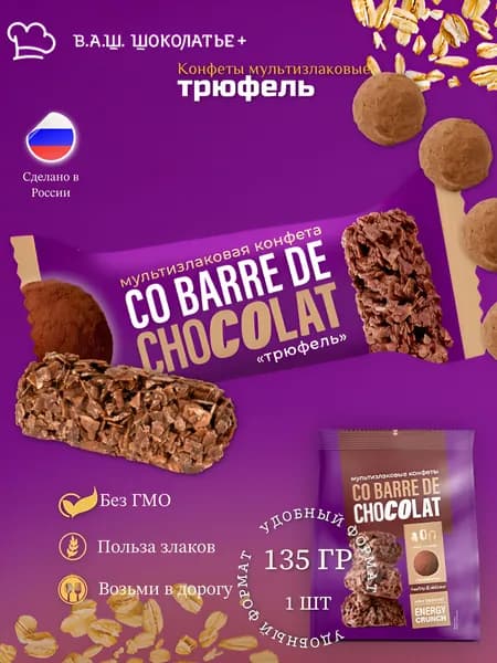Мультизлаковые конфеты с ТРЮФЕЛЬ 135 гр. / 1 шт. Co barre de CHOKOLAT / В.А.Ш.ШОКОЛАТЬЕ+