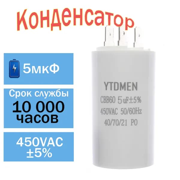 Пусковой конденсатор CBB60 5мкФ 450В AC 4 контакта 50/60Гц, для насоса, компрессора, вентилятора