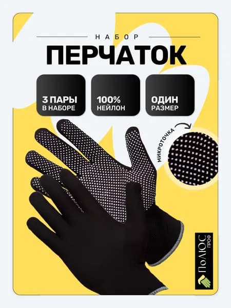 Перчатки защитные микроточка с ПВХ рабочие для сада и огорода 3 пары, перчатки хозяйственные