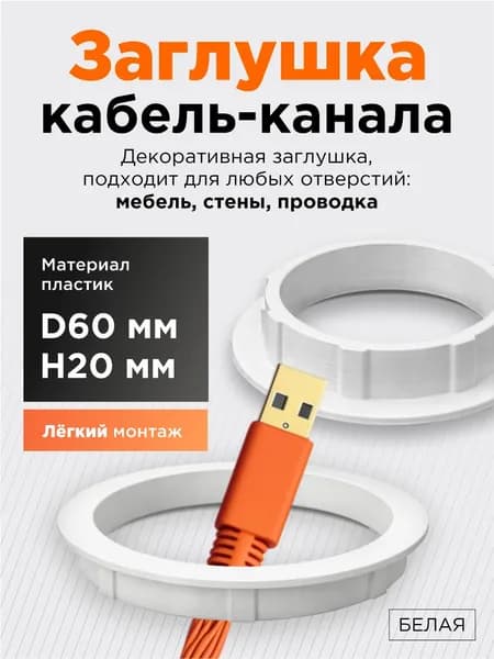 Заглушка кабель-канала D60 мм H20 мм, белая, круглая, пластиковая, с отверстием для проводов