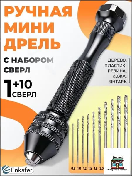 Мини-сверла ручной работы для изготовления ювелирных украшений + 10 штук сверл в комплекте
