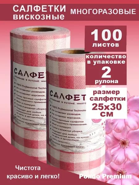 Универсальные салфетки 2 рулона по 50 штук (100шт)