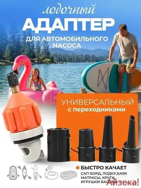 Адаптер воздушного клапана с насадками для лодки пвх, сапборда, надувного матраса