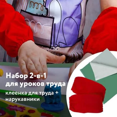 Набор для уроков труда, ПИФАГОР: клеёнка ПВХ зеленая, 69х40 см, нарукавники синие (227059-4027)