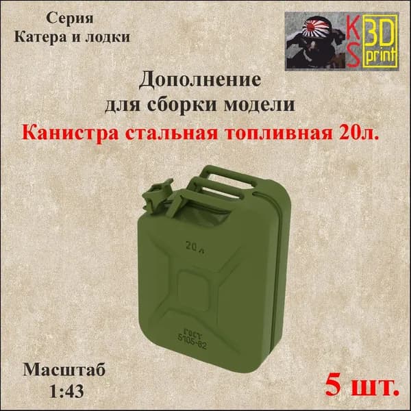 Дополнение для сборки моделей. Канистра стальная топливная, 20л. Масштаб 1:43