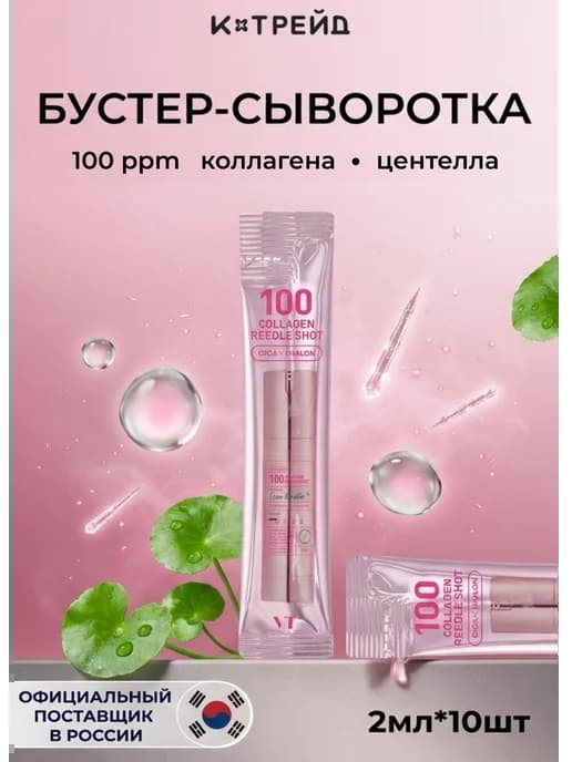 Бустер-сыворотка с микроиглами и коллагеном 100