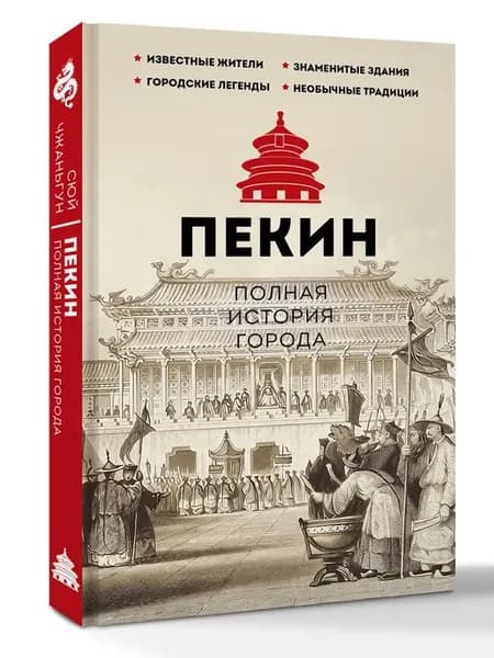 Пекин. Полная история города