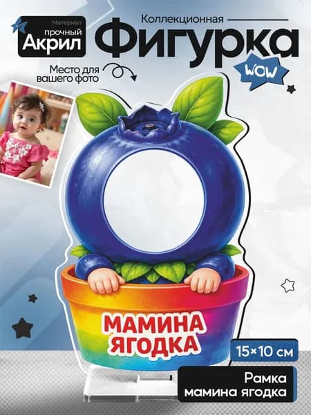 Рамка акриловая, Мамина ягодка, голубика в горшочке