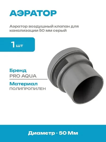 Аэратор для канализации 50 мм для предотвращения запаха