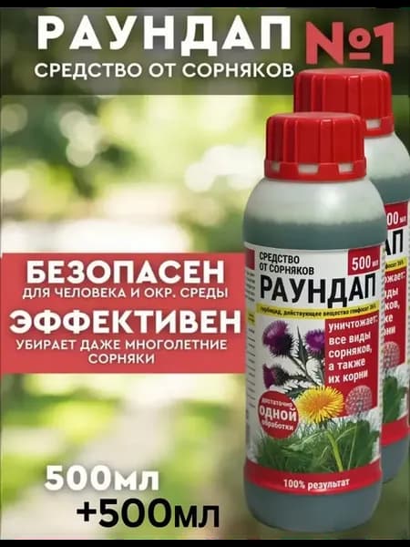 Раундап Средство от сорняков