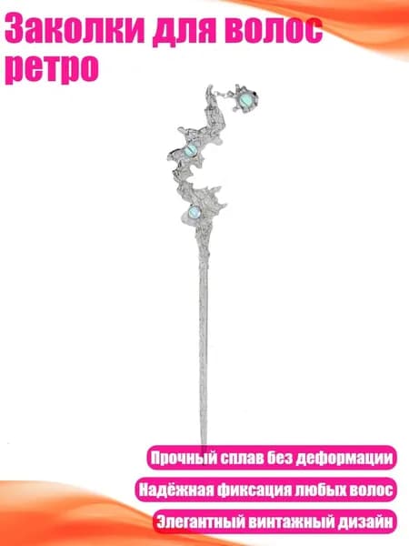 Заколки для волос ретро, Серебро