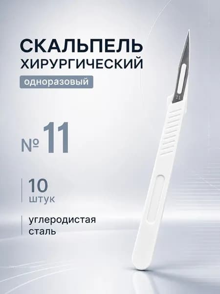 ENSENT Скальпель медицинский 11, 10шт