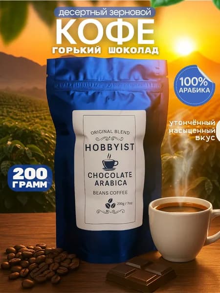 Кофе в зёрнах Арабика Горький шоколад, 200 гр, бренд Hobbyist
