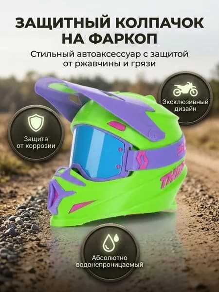 Колпачок на фаркоп "Шлем" (салатово-сиреневый)
