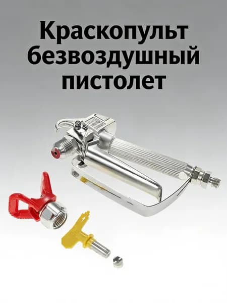 Краскопульт безвоздушный пистолет
