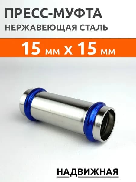 Пресс-муфта двухраструбная надвижная из нержавеющей стали 15мм х 15мм, Zeissler ZTI.504.001515
