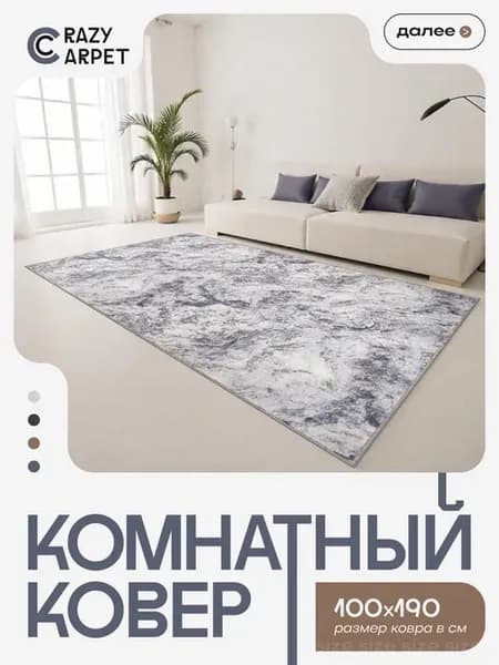 Ковер 100х190 комнатный с ворсом в гостинную в зал