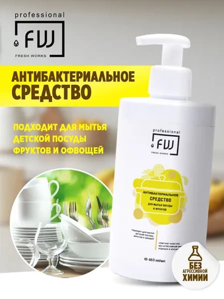 Антибактериальное средство для мытья посуды, Fresh Works, 460мл овощей и фруктов, детских бутылочек, сосок,