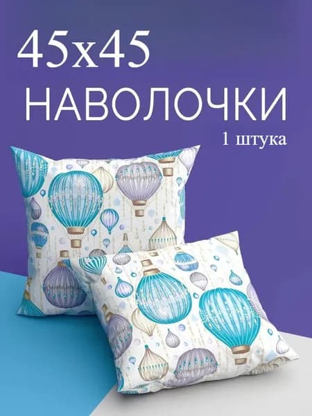 Наволочка, 45см, Микрополиэстер,