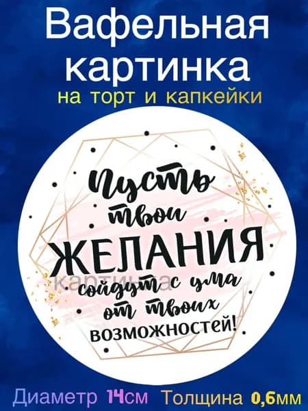 Вафельная картинка "Пожелания девушке". Сладкая картинка, съедобная печать для декора торта, бенто-торта, украшения пряников и капкейков.