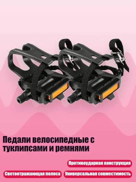 Педали велосипедные с туклипсами и ремнями