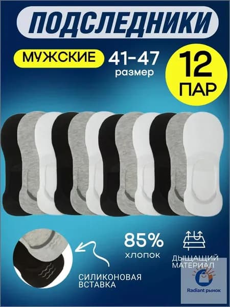 Подследники мужские, 12 пар